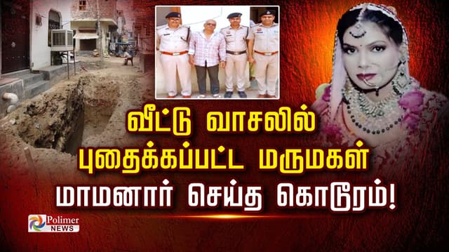 வீட்டு வாசலில் புதைக்கப்பட்ட மருமகள்: மாமனார் செய்த கொடூரம்!