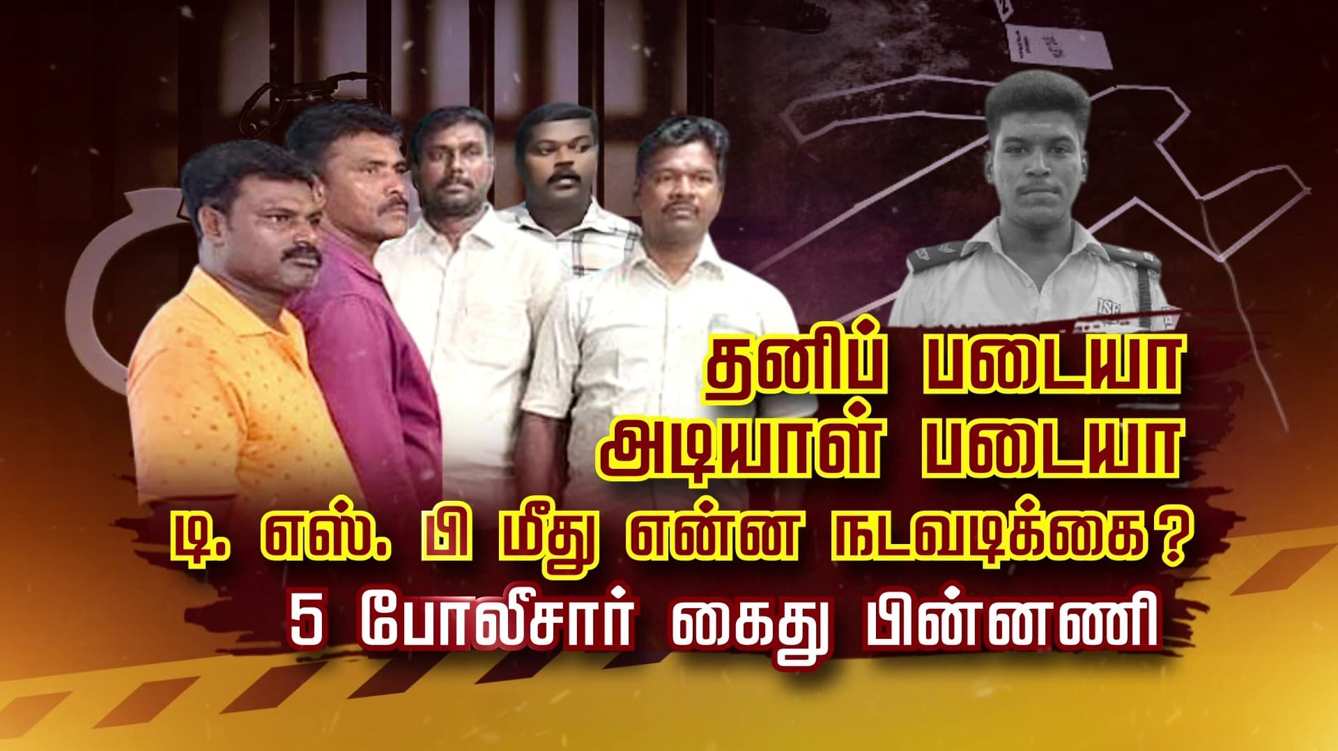 தனிப் படையா அடியாள் படையா..? டி. எஸ். பி மீது என்ன நடவடிக்கை ? 5 போலீசார் கைது பின்னணி
