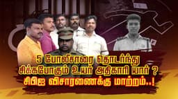 5 போலீசாரை தொடர்ந்து சிக்கபோகும் உயர் அதிகாரி யார் ?
சிபிஐ விசாரணைக்கு மாற்றம்..!