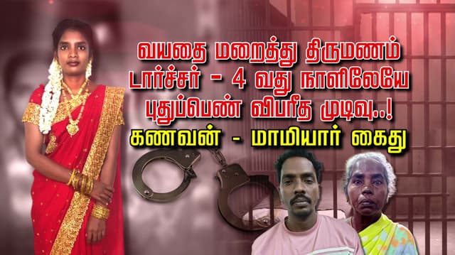 வயதை மறைத்து திருமணம் டார்ச்சர் - 4 வது நாளிலேயே 
புதுப்பெண் விபரீத முடிவு..!
