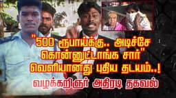 "500 ரூபாய்க்கு.. அடிச்சே கொன்னுட்டாங்க சார்" வெளியானது புதிய தடயம்..! வழக்கறிஞர் அதிரடி தகவல்