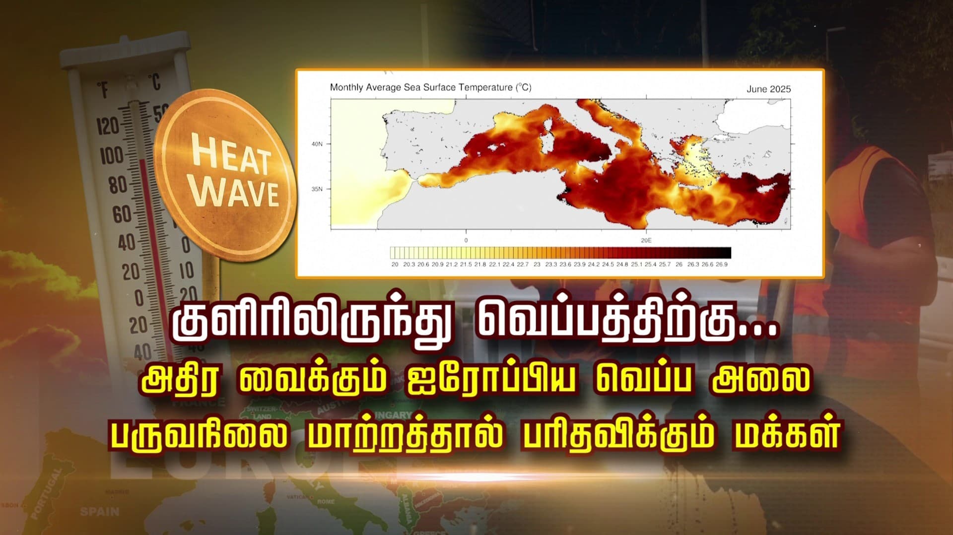 குளிரிலிருந்து வெப்பத்திற்கு...
அதிர வைக்கும் ஐரோப்பிய வெப்ப அலை
பருவநிலை மாற்றத்தால் பரிதவிக்கும் மக்கள்