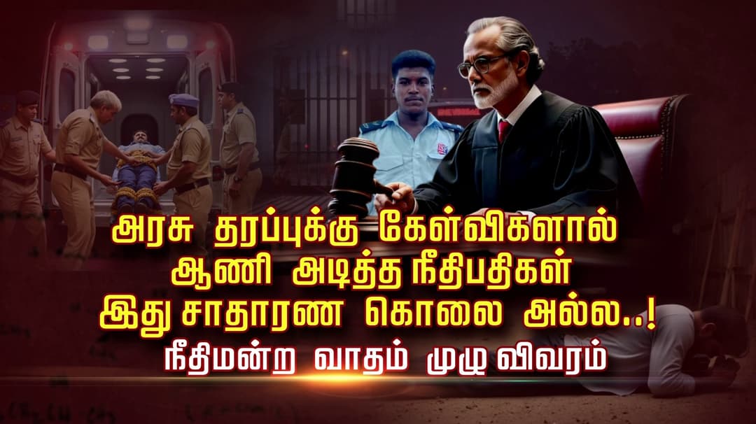 அரசு தரப்புக்கு கேள்விகளால் ஆணி அடித்த நீதிபதிகள்.. இது சாதாரண கொலை அல்ல..! நீதிமன்ற வாதம் முழு விவரம்