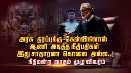 அரசு தரப்புக்கு கேள்விகளால் ஆணி அடித்த நீதிபதிகள்.. இது சாதாரண கொலை அல்ல..! நீதிமன்ற வாதம் முழு விவரம்