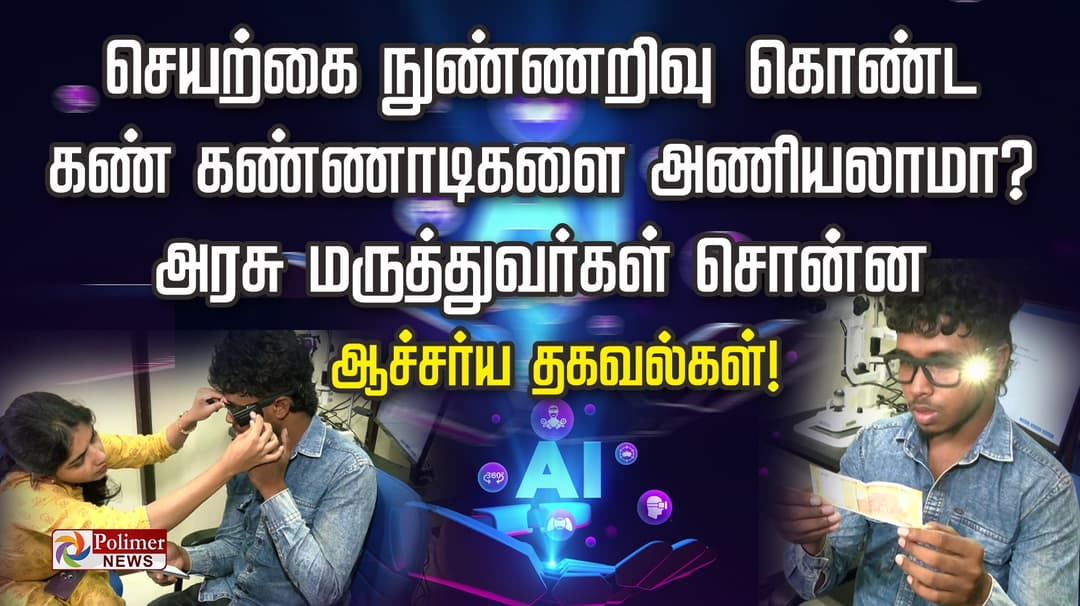 செயற்கை நுண்ணறிவு கொண்ட கண் கண்ணாடிகளை அணியலாமா?
அரசு மருத்துவர்கள் சொன்ன ஆச்சர்ய தகவல்கள்...!