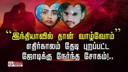 ”இந்தியாவில் தான் வாழ்வோம்”  எதிர்காலம் தேடி புறப்பட்ட 
ஜோடிக்கு நேர்ந்த சோகம்!..