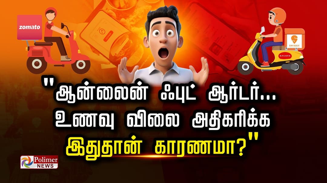 "ஆன்லைன் ஃபுட் ஆர்டர்...  உணவு விலை அதிகரிக்க இதுதான் காரணமா?"