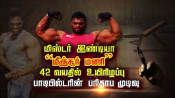 மிஸ்டர் இண்டியா “மீஞ்சூர் மணி” 42 வயதில் உயிரிழப்பு.. பாடிபில்டரின் பரிதாப முடிவு