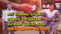 கார் சாவியை யாருகிட்ட எல்லாம் கொடுத்தேன்.. போலீசை குழப்பும் நிகிதா.. புகார் அளித்த பெண் புதிய வீடியோ