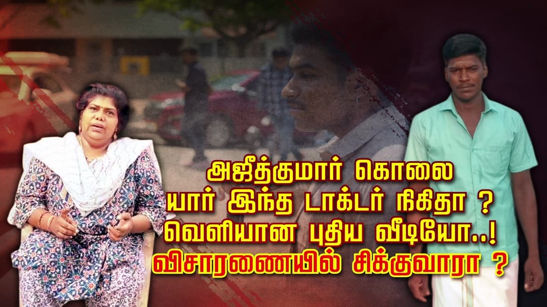 அஜீத்குமார் கொலை... யார் இந்த டாக்டர் நிகிதா ? வெளியான புதிய வீடியோ..! விசாரணையில் சிக்குவாரா ?