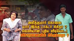 அஜீத்குமார் கொலை... யார் இந்த டாக்டர் நிகிதா ? வெளியான புதிய வீடியோ..! விசாரணையில் சிக்குவாரா ?