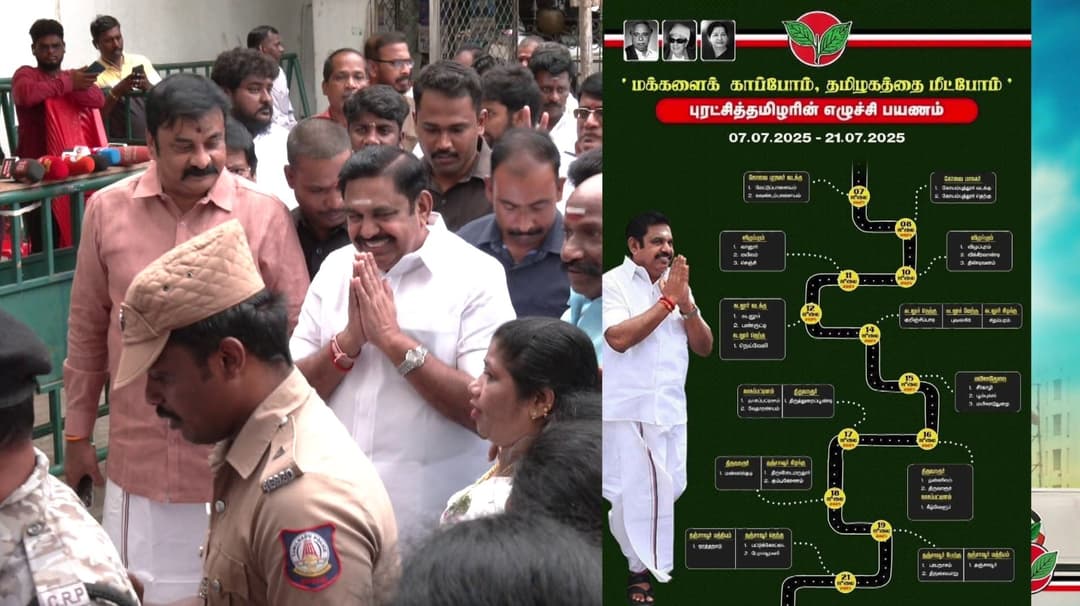 'மக்களைக் காப்போம், தமிழகத்தை மீட்போம்' - ஜூலை 7-ஆம் தேதி எடப்பாடி பழனிசாமி சுற்றுப் பயணம் தொடக்கம்