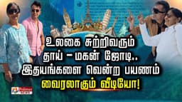 உலகை சுற்றிவரும் தாய்-மகன் ஜோடி..இதயங்களை வென்ற பயணம்.. வைரலாகும் வீடியோ!