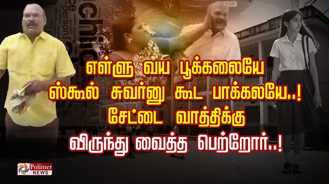 எள்ளு வய பூக்கலையே ஸ்கூல் சுவர்னு கூட பாக்கலயே..! சேட்டை வாத்திக்கு விருந்து வைத்த பெற்றோர்..!
