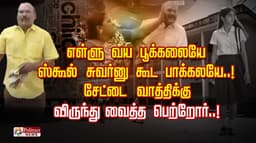எள்ளு வய பூக்கலையே ஸ்கூல் சுவர்னு கூட பாக்கலயே..! சேட்டை வாத்திக்கு விருந்து வைத்த பெற்றோர்..!