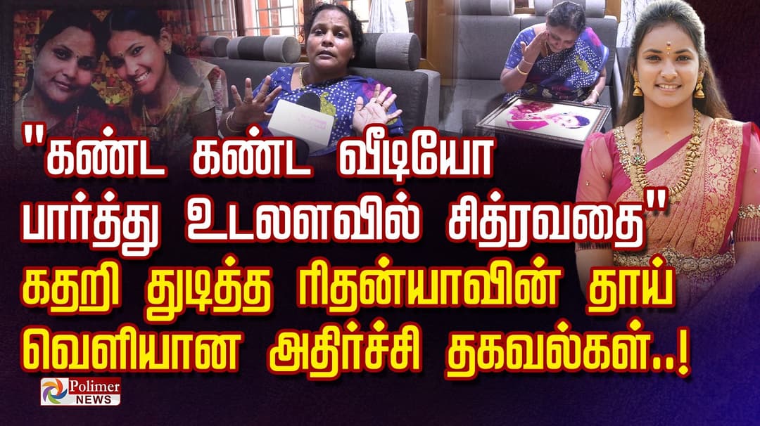 "கண்ட கண்ட வீடியோ பார்த்து உடலளவில் சித்ரவதை".. கதறி துடித்த ரிதன்யாவின் தாய்.. வெளியான அதிர்ச்சி தகவல்கள்..!