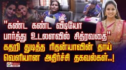"கண்ட கண்ட வீடியோ பார்த்து உடலளவில் சித்ரவதை".. கதறி துடித்த ரிதன்யாவின் தாய்.. வெளியான அதிர்ச்சி தகவல்கள்..!