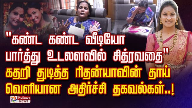 "கண்ட கண்ட வீடியோ பார்த்து உடலளவில் சித்ரவதை".. கதறி துடித்த ரிதன்யாவின் தாய்.. வெளியான அதிர்ச்சி தகவல்கள்..!
