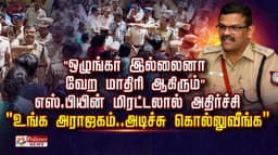 "ஒழுங்கா இல்லைனா வேற மாதிரி ஆகிரும்" எஸ்.பியின் மிரட்டலால் அதிர்ச்சி.. "உங்க அராஜகம்..அடிச்சு கொல்லுவீங்க..
