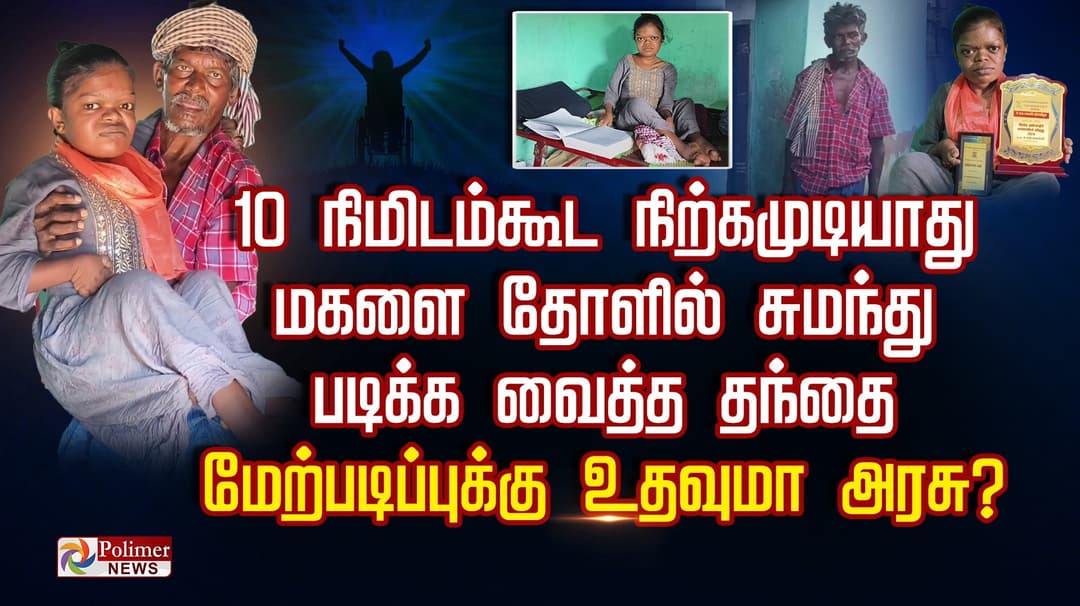 10 நிமிடம்கூட நிற்க முடியாது.. மகளை தோளில் சுமந்து படிக்க வைத்த தந்தை.. மேற்படிப்புக்கு உதவுமா அரசு?