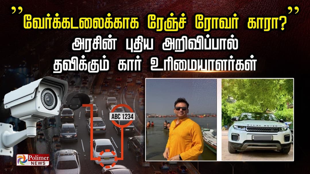 ”வேர்க்கடலைக்காக ரேஞ்ச் ரோவர் காரா?” .. அரசின் புதிய அறிவிப்பால் தவிக்கும் கார் உரிமையாளர்கள்..