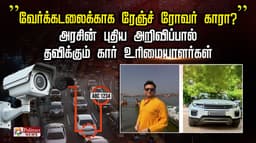 ”வேர்க்கடலைக்காக ரேஞ்ச் ரோவர் காரா?” .. அரசின் புதிய அறிவிப்பால் தவிக்கும் கார் உரிமையாளர்கள்..
