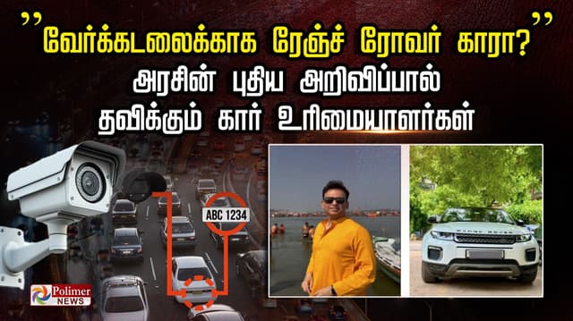 ”வேர்க்கடலைக்காக ரேஞ்ச் ரோவர் காரா?” .. அரசின் புதிய அறிவிப்பால் தவிக்கும் கார் உரிமையாளர்கள்..