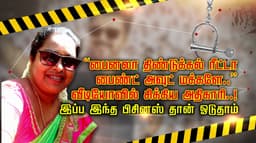 “பைனலா திண்டுக்கல் ரீட்டா பைண்ட் அவுட் மக்களே..” வீடியோவில் சிக்கிய அதிகாரி..! இப்ப இந்த பிசினஸ் தான் ஓடுதாம்..