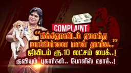 “நிக்கிதாவிடம் ஏமாந்த மாப்பிள்ளை நான் தாங்க..” ஜியிடம் ரூ 10 லட்சம் லபக்..! குவியும் புகார்கள்.. போலீஸ் ஷாக்..!
