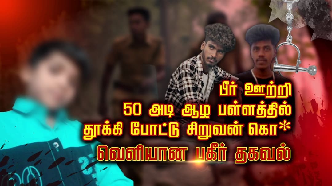 பீர் ஊற்றி 50 அடி ஆழ பள்ளத்தில் தூக்கி போட்டு சிறுவன் கொ* வெளியான பகீர் தகவல்..