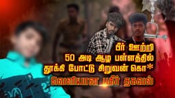 பீர் ஊற்றி 50 அடி ஆழ பள்ளத்தில் தூக்கி போட்டு சிறுவன் கொ* வெளியான பகீர் தகவல்..