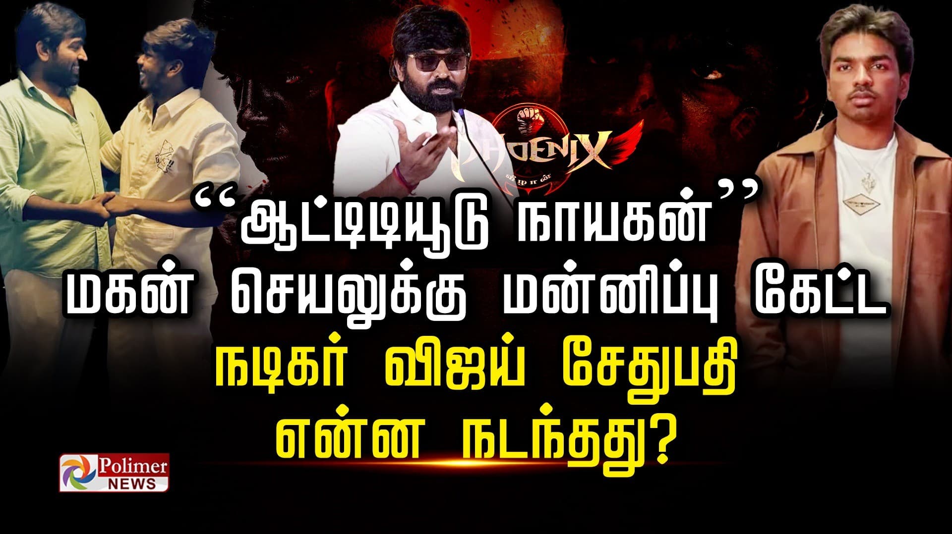 “ஆட்டிடியூடு  நாயகன்” மகன் செயலுக்கு மன்னிப்பு கேட்ட நடிகர் விஜய் சேதுபதி என்ன நடந்தது?