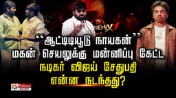 “ஆட்டிடியூடு  நாயகன்” மகன் செயலுக்கு மன்னிப்பு கேட்ட நடிகர் விஜய் சேதுபதி என்ன நடந்தது?