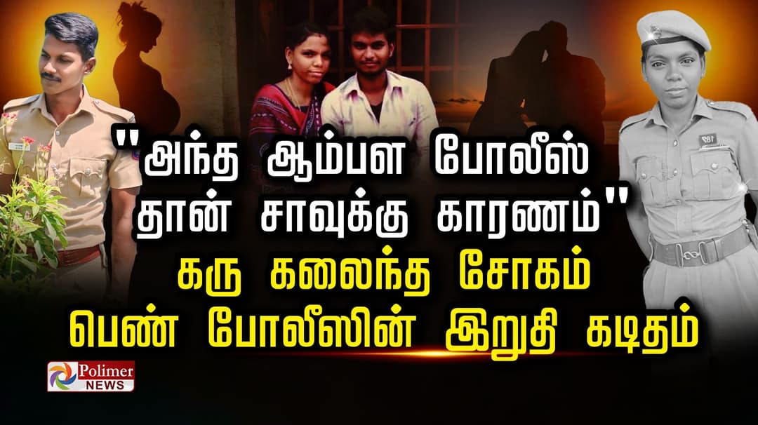 "அந்த ஆம்பள போலீஸ் தான் சாவுக்கு காரணம்" கரு கலைந்த சோகம் பெண் போலீஸின் இறுதி கடிதம்