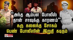 "அந்த ஆம்பள போலீஸ் தான் சாவுக்கு காரணம்" கரு கலைந்த சோகம் பெண் போலீஸின் இறுதி கடிதம்