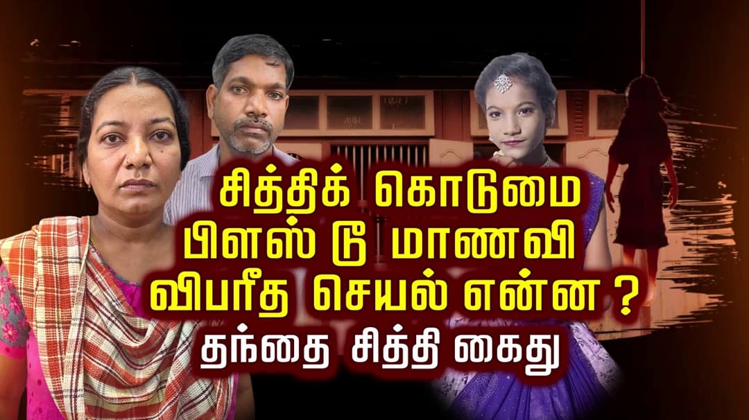 சித்திக் கொடுமை பிளஸ் டூ மாணவி விபரீத செயல் என்ன ? தந்தை சித்தி கைது