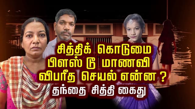 சித்திக் கொடுமை பிளஸ் டூ மாணவி விபரீத செயல் என்ன ? தந்தை சித்தி கைது