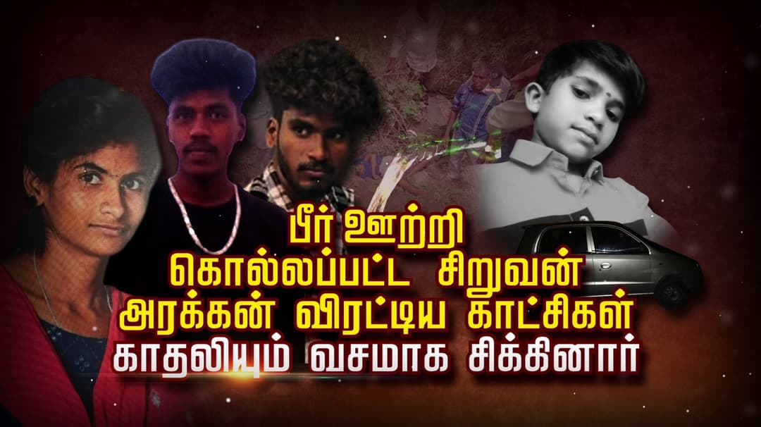 பீர் ஊற்றி  கொல்லப்பட்ட சிறுவன்..! அரக்கன் விரட்டிய  காட்சிகள்.. காதலியும் வசமாக சிக்கினார்..