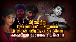பீர் ஊற்றி  கொல்லப்பட்ட சிறுவன்..! அரக்கன் விரட்டிய  காட்சிகள்.. காதலியும் வசமாக சிக்கினார்..