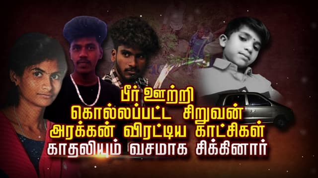 பீர் ஊற்றி  கொல்லப்பட்ட சிறுவன்..! அரக்கன் விரட்டிய  காட்சிகள்.. காதலியும் வசமாக சிக்கினார்..