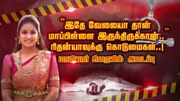 “இதே வேலையா தான் மாப்பிள்ளை இருந்திருக்கான்..” ரிதன்யாவுக்கு கொடுமைகள்..! மாமியார் சிறையில் அடைப்பு