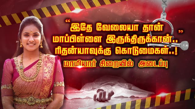 “இதே வேலையா தான் மாப்பிள்ளை இருந்திருக்கான்..” ரிதன்யாவுக்கு கொடுமைகள்..! மாமியார் சிறையில் அடைப்பு