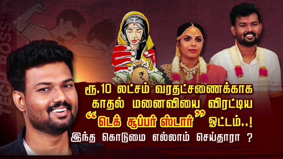 ரூ 10 லட்சம் வரதட்சணைக்காக காதல் மனைவியை விரட்டிய “டெக் சூப்பர்ஸ்டார்” ஓட்டம்..! இந்த கொடுமை எல்லாம் செய்தாரா ?