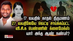 17 வயதில் காதல் திருமணம் 27 வயதிலேயே வெட்டி சாய்க்கப்பட்ட
வி.சி.க பெண்ணின் க்ளைமாக்ஸ் யார் அந்த ஆண் நண்பர்?