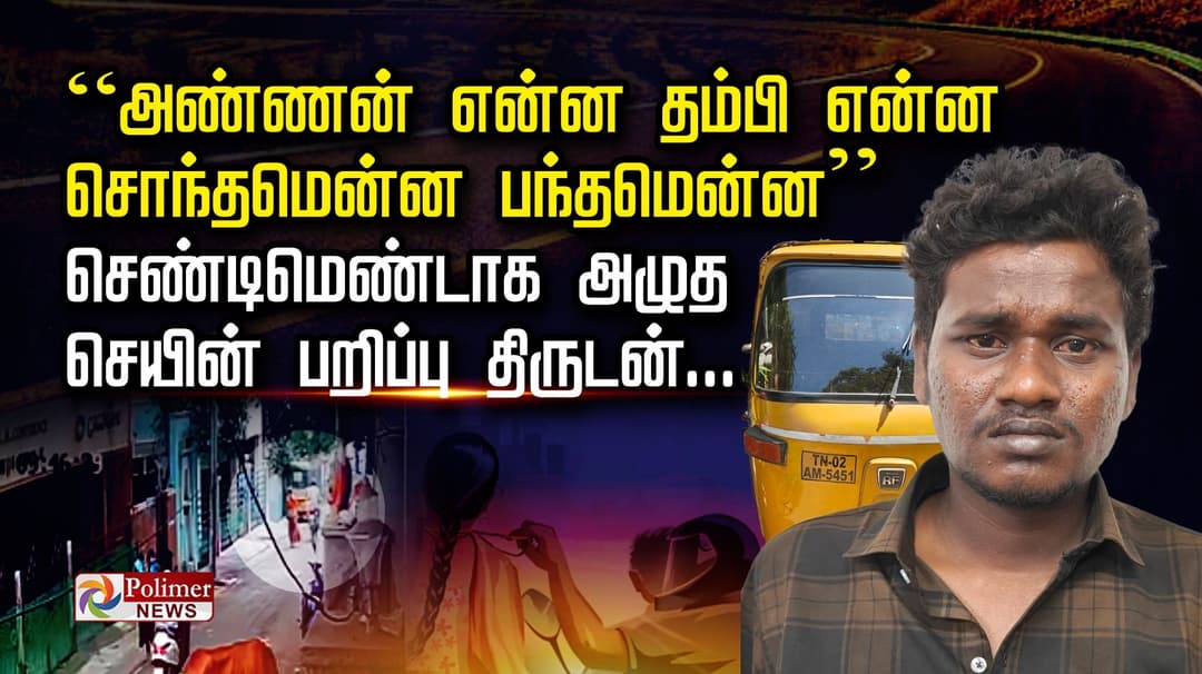 “அண்ணன் என்ன தம்பி என்ன..சொந்தமென்ன பந்தமென்ன”
செண்டிமெண்டாக அழுத செயின் பறிப்பு திருடன்...