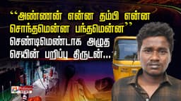 “அண்ணன் என்ன தம்பி என்ன..சொந்தமென்ன பந்தமென்ன”
செண்டிமெண்டாக அழுத செயின் பறிப்பு திருடன்...
