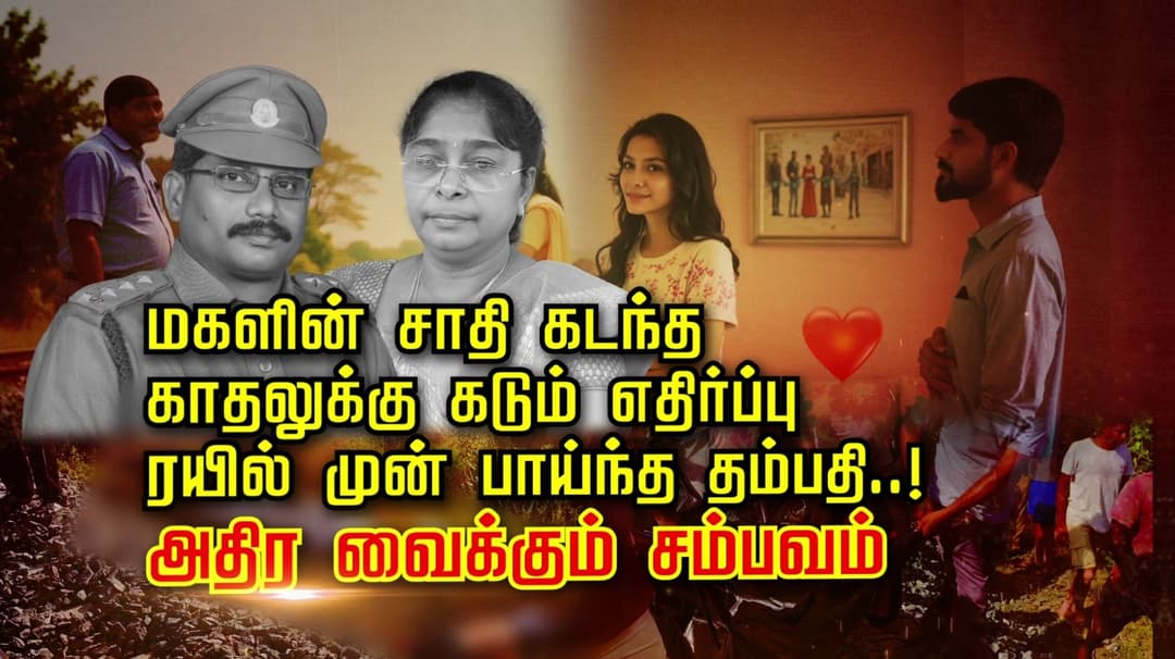 மகளின் சாதி கடந்த காதலுக்கு கடும் எதிர்ப்பு
ரயில் முன் பாய்ந்த தம்பதி..!