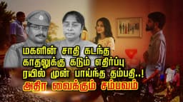 மகளின் சாதி கடந்த காதலுக்கு கடும் எதிர்ப்பு
ரயில் முன் பாய்ந்த தம்பதி..!