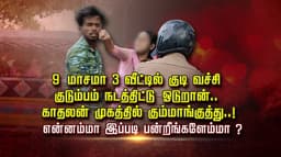 “9 மாசமா 3 வீட்டில் குடி வச்சி குடும்பம் நடத்திட்டு ஓடுறான்..” காதலன் முகத்தில் கும்மாங்குத்து..! என்னம்மா இப்படி பண்றீங்களேம்மா ?