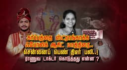 "கர்ப்பத்தை ஸ்ட்ராங்காக்க ஃபோலிக் ஆசிட் மாத்திரை.." சென்னைப் பெண் திடீர் பலி..!
 ராணுவ டாக்டர் கொடுத்தது என்ன ?